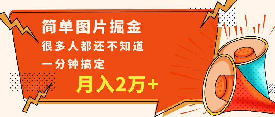 图片[1]-简单图片掘金，0基础P图月入2万+，无脑搬运1分钟搞定-蛙蛙资源网