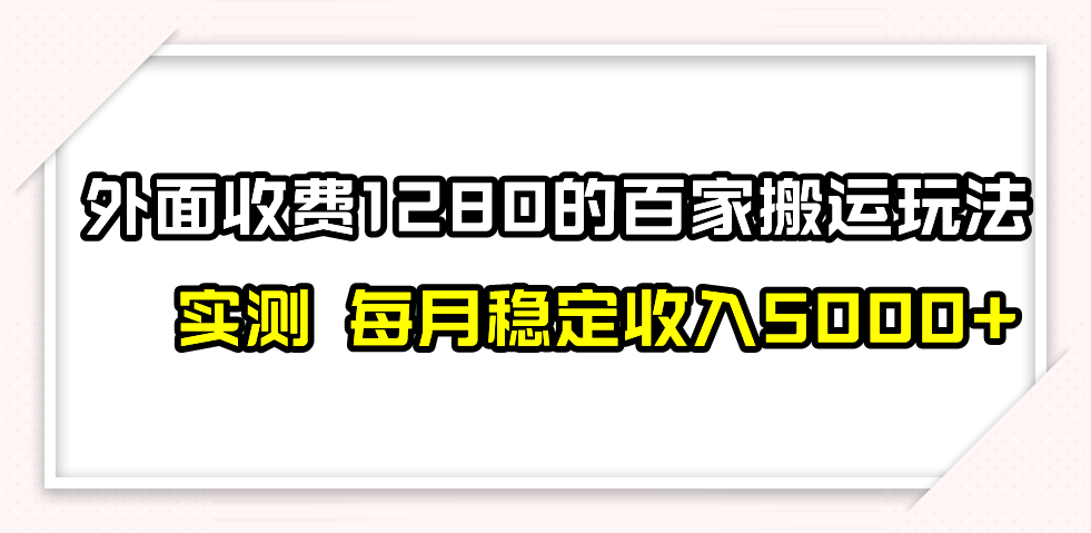 图片[1]-百家号搬运最新玩法，实测不封号不禁言，单号月入5000+-蛙蛙资源网