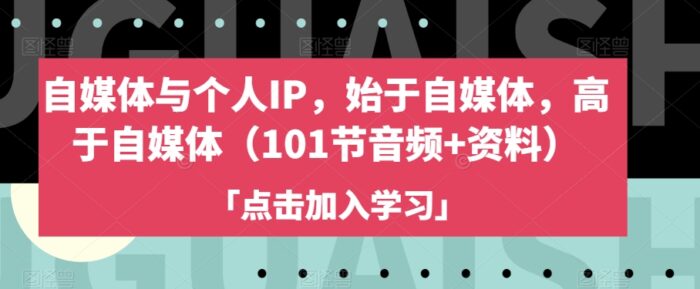 自媒体与个人IP，始于自媒体，高于自媒体（101节音频+资料）-1