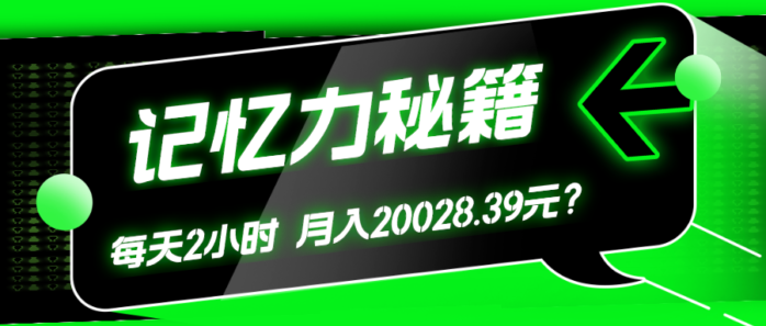 1个粉丝靠「记忆力秘籍」每天操作2小时，月入20028.39元？