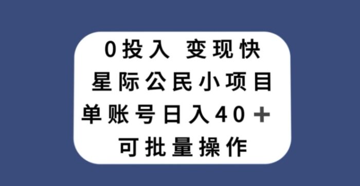 0投入，变现快，星际公民小项目，单账号一天收益40+，可批量操作-1