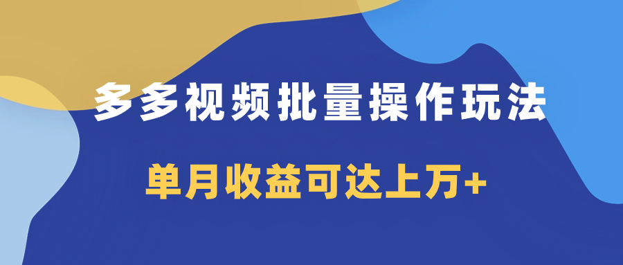 图片[1]-（7908期）多多视频带货项目批量操作玩法，仅复制搬运即可，单月收益可达上万+-蛙蛙资源网