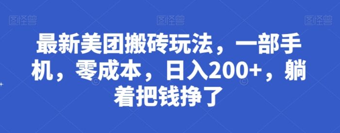 最新美团搬砖玩法，一部手机，零成本，日入200+，躺着把钱挣了-1