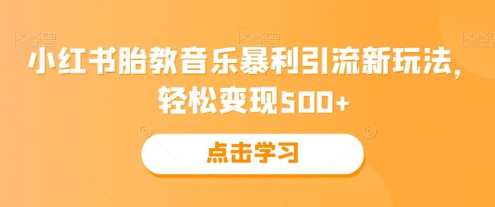 小红书胎教音乐暴利引流新玩法，轻松变现500+-1