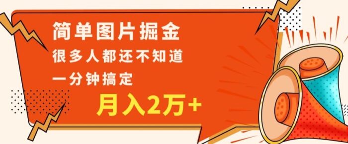 利用图片掘金，月入2万+，0基础也可以操作，一分钟搞定-1