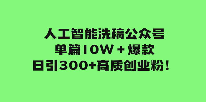 图片[1]-（7920期）人工智能洗稿公众号单篇10W＋爆款，日引300+高质创业粉！-蛙蛙资源网