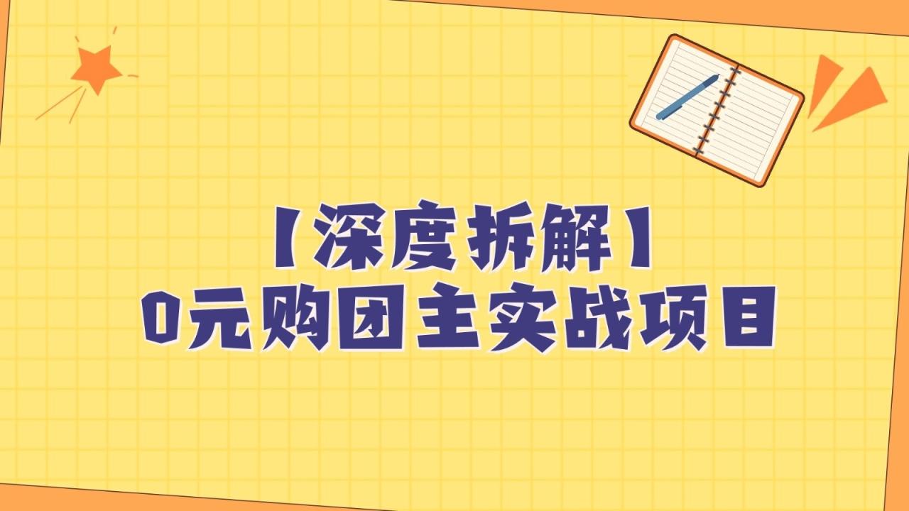 图片[1]-深度拆解0元购团主实战教学，每天稳定有收益，适合自用和带人做-蛙蛙资源网