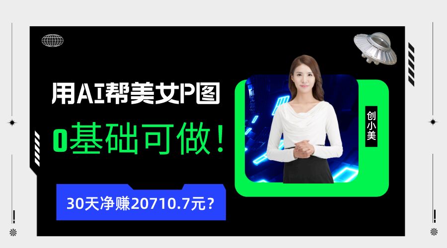包工头i系列课程之第43：90后用AI帮美女P图，30天净赚20710.7元？0基础可做！