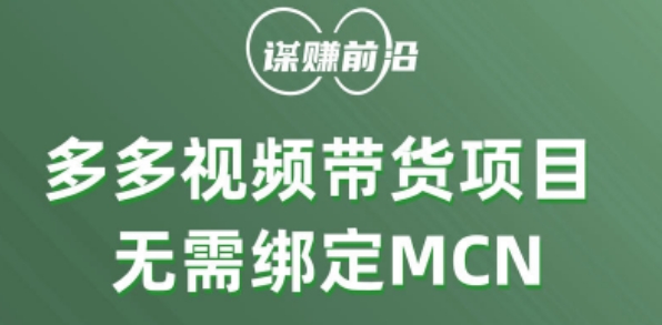 图片[1]-多多视频带货个人版 ，无需绑定mcn，简单操作月入3000+-蛙蛙资源网