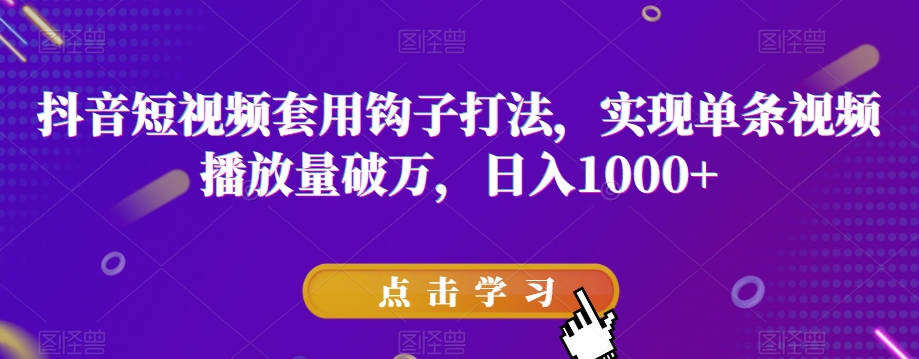 图片[1]-抖音短视频套用钩子打法，实现单条视频播放量破万，日入1000+【揭秘】-蛙蛙资源网