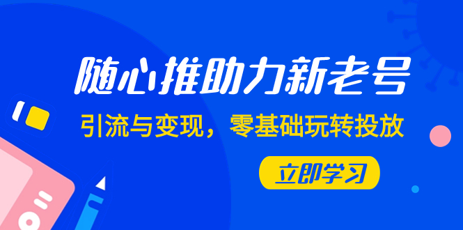 图片[1]-（7925期）随心推-助力新老号，引流与变现，零基础玩转投放（7节课）-蛙蛙资源网