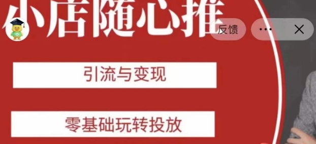 老陈随心推助力新老号，引流与变现，零基础玩转投放-1