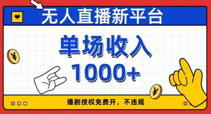 无人直播新平台，免费开授权，不违规，单场收入1000+【揭秘】-1