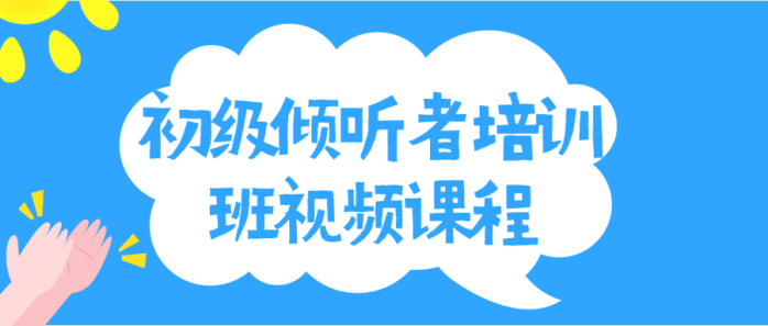 初级倾听者培训班视频课程-1