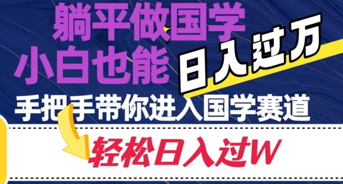 躺平做国学，小白也能日入过万，手把手带你进入国学赛道【揭秘】-1