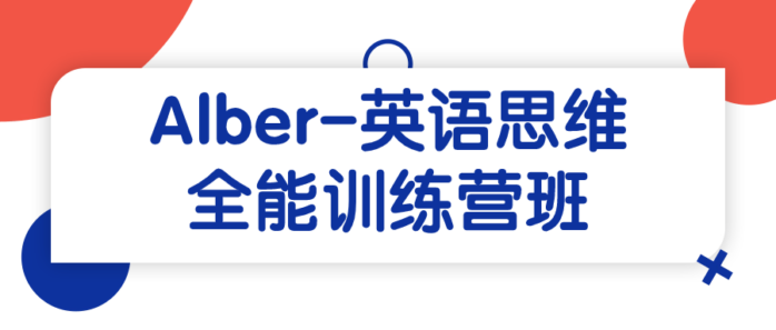 Alber-英语思维全能训练营班-1