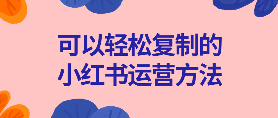 图片[1]-可以轻松复制的小红书运营方法-蛙蛙资源网