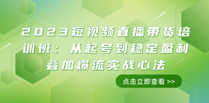 图片[1]-（7935期）2023短视频直播带货培训班：从起号到稳定盈利叠加爆流实战心法（11节课）-蛙蛙资源网