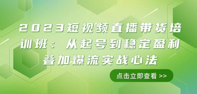 图片[1]-2023短视频直播带货培训班：从起号到稳定盈利叠加爆流实战心法（11节课）-蛙蛙资源网