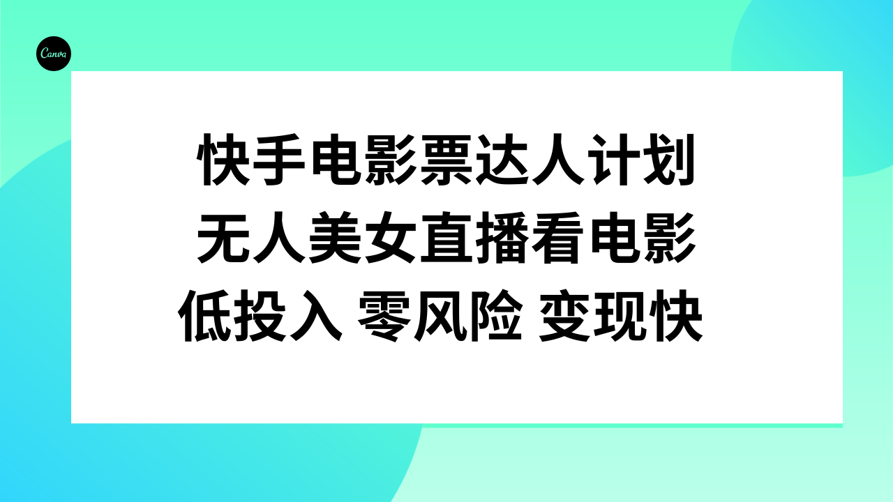 （7943期）快手电影票达人计划，无人美女直播看电影，低投入 零风险变现快！
