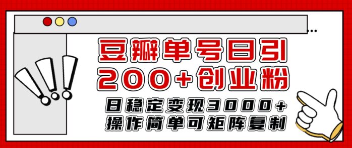 （7942期）豆瓣单号日引200+创业粉日稳定变现3000+操作简单可矩阵复制！-1