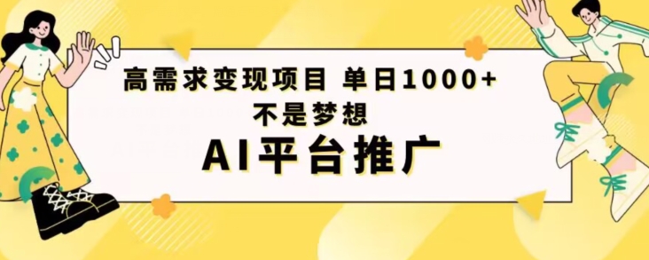 图片[1]-高需求变现项目日进1000不是梦想AI平台推广-蛙蛙资源网