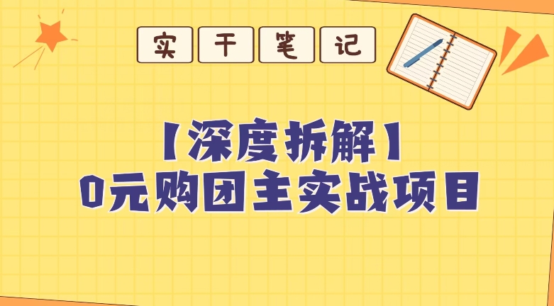 图片[1]-【深度拆解】0元购团主实战教学，适合自用，带人做-蛙蛙资源网