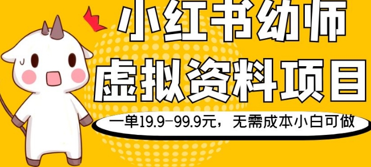 图片[1]-小红书幼师虚拟资料项目，一单19.9-99.9元，无需成本小白可做-蛙蛙资源网