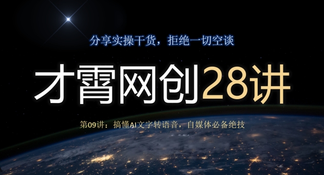 图片[1]-才霄网创28讲第09讲：搞懂AI文字转语音，自媒体必备绝技-蛙蛙资源网