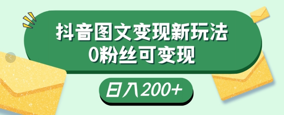 图片[1]-抖音流量变现，图文新玩法，0粉丝可变现，日入200+-蛙蛙资源网