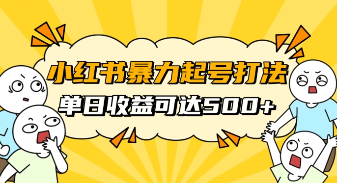 图片[1]-小红书暴力起号秘籍，11月最新玩法，单天变现500+，素人冷启动自媒体创业【揭秘】-蛙蛙资源网