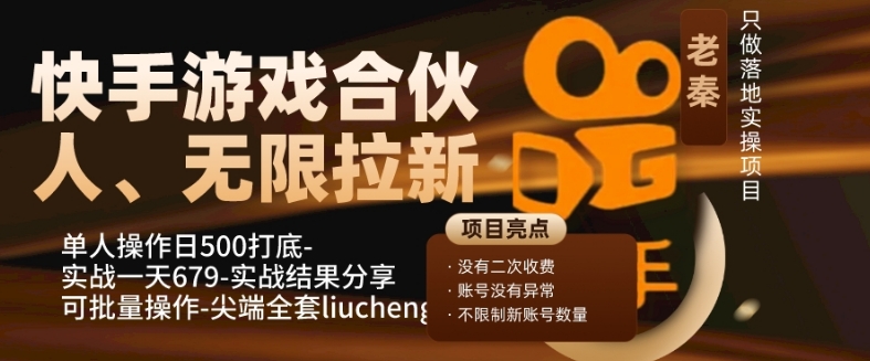 图片[1]-快手游戏合伙人、无限拉新、单人操作日500打底-可批量操作-实战一天679-蛙蛙资源网