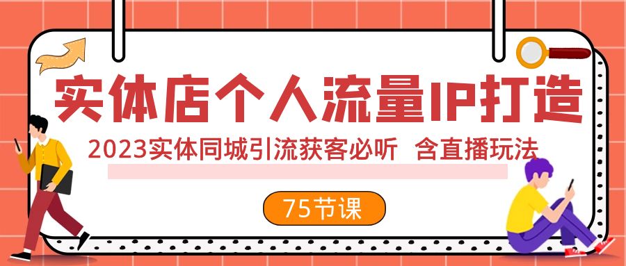 图片[1]-实体店个人流量IP打造 2023实体同城引流获客必听 含直播玩法（75节完整版）-蛙蛙资源网