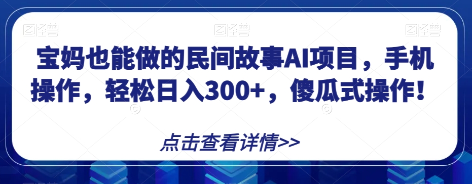 图片[1]-宝妈也能做的民间故事AI项目，手机操作，轻松日入300+，傻瓜式操作！【揭秘】-蛙蛙资源网