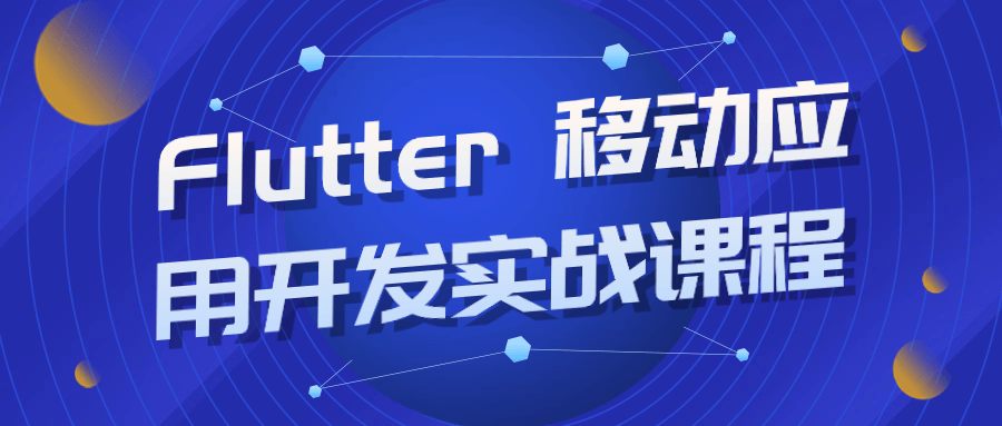 图片[1]-Flutter 移动应用开发实战课程-蛙蛙资源网