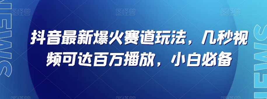 图片[1]-抖音最新爆火赛道玩法，几秒视频可达百万播放，小白必备（附素材）【揭秘】-蛙蛙资源网