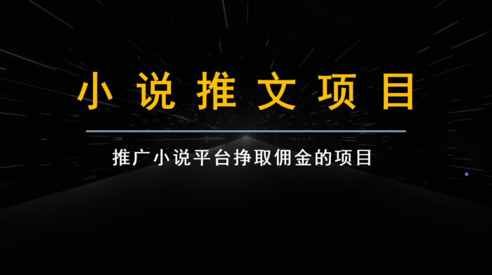 跟果果学小说推文项目变现，手把手教你快速生成一篇小说推文-1