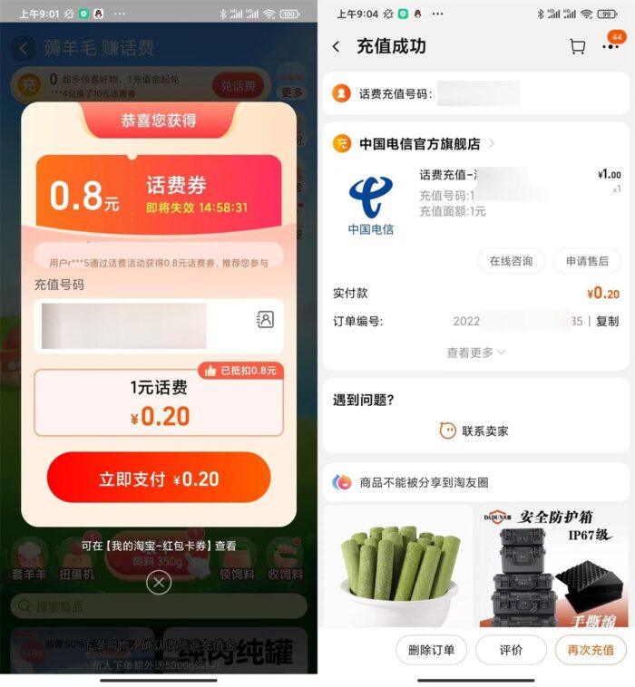 淘宝联通或电信0.2充1元话费