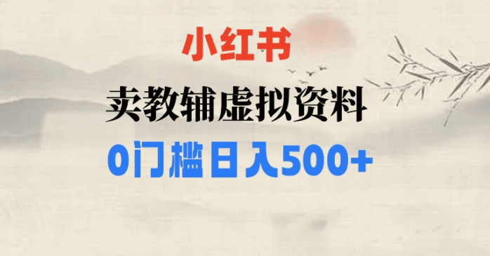 小红书卖小学辅导资料，条条爆款笔记，0门槛日入500-1