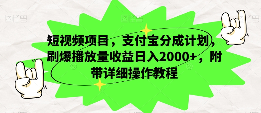 图片[1]-短视频项目，支付宝分成计划，刷爆播放量收益日入2000+，附带详细操作教程-蛙蛙资源网