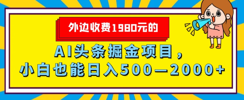 图片[1]-外面收费1980的，AI头条掘金项目，小白也能日入500—2000+-蛙蛙资源网