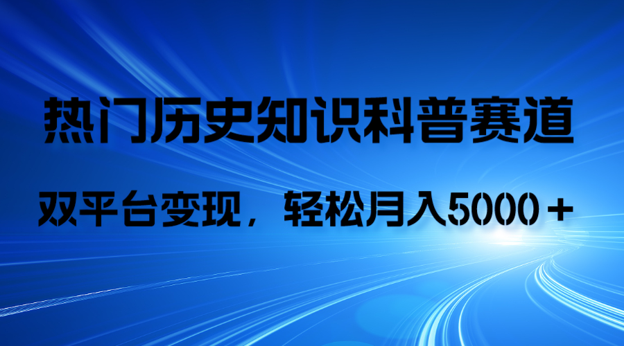 图片[1]-（7965期）历史知识科普，AI辅助完成作品，抖音视频号双平台变现，月收益轻5000＋-蛙蛙资源网