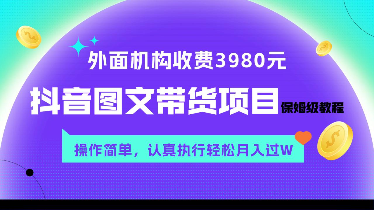 图片[1]-（7970期）外面收费3980元的抖音图文带货项目保姆级教程，操作简单，认真执行月入过W-蛙蛙资源网