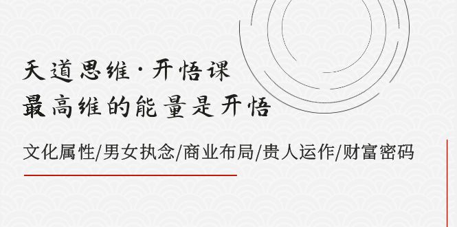 图片[1]-（7975期）天道思维·开悟课-最高维的能量是开悟，文化属性/男女执念/商业布局/贵人..-蛙蛙资源网