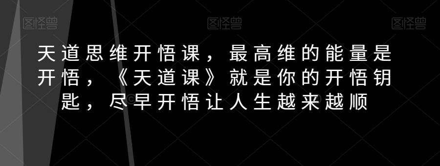 图片[1]-天道思维开悟课，最高维的能量是开悟，《天道课》就是你的开悟钥匙，尽早开悟让人生越来越顺-蛙蛙资源网