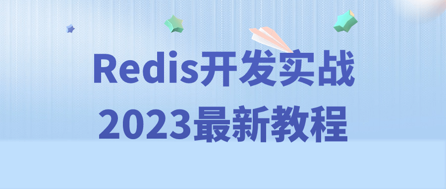 图片[1]-Redis开发实战2023最新教程-蛙蛙资源网