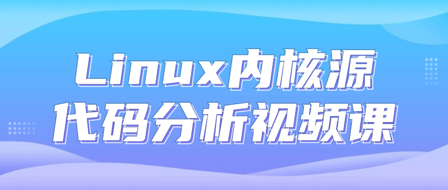 图片[1]-Linux内核源代码分析视频课-蛙蛙资源网