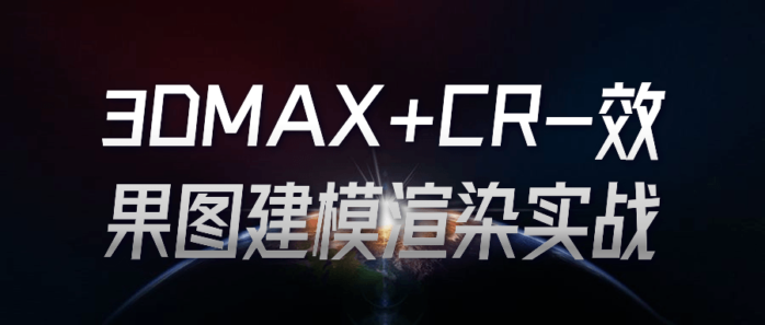 3DMAX+CR-效果图建模渲染实战-1