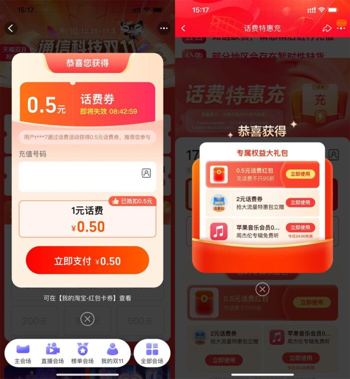 淘宝电信领话费券1充2元话费