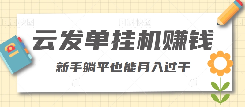 图片[1]-利用云发单挂机赚钱，新手躺平也能月入过干【视频教程】-蛙蛙资源网